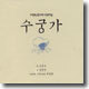 오정숙 판소리 다섯마당 - 수궁가