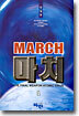 MARCH 마치 1