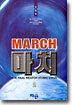 MARCH 마치 2