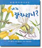 네가 잠자리니?