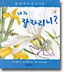 네가 잠자리니?