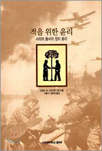 적을 위한 윤리