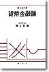 화폐금융론