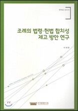 조례의 법령 헌법 합치성 제고 방안 연구
