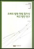 조례의 법령 헌법 합치성 제고 방안 연구