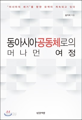 동아시아공동체로의 머나먼 여정