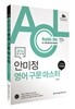 2016 ACL 안미정 영어 구문마스터