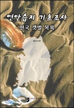 연안습지 기초조사