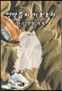 연안습지 기초조사