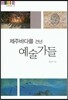 제주바다를 건넌 예술가들