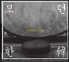 모던 한(韓) Modern. Han