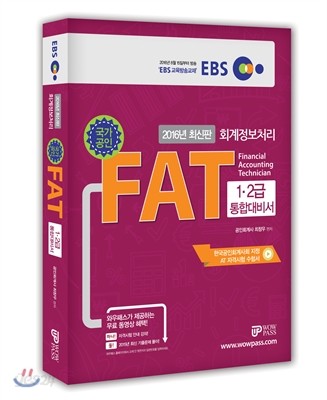 2016 EBS 회계정보처리 FAT 1.2급 통합대비서