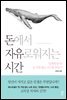 돈에서 자유로워지는 시간