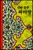 신라 공주 파라랑