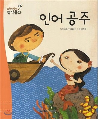 요술지팡이 명작동화 : 인어공주