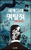 세계 3대 명탐정