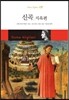 신곡 지옥편