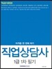 직업상담사 1급 1차 필기 핵심분석종합본