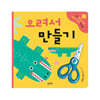 오려서 만들기