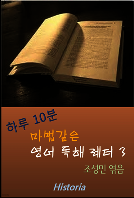 하루 10분 마법같은 영어독해 레터 3