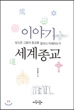 이야기 세계종교