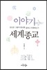 이야기 세계종교
