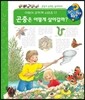 곤충은 어떻게 살아갈까?