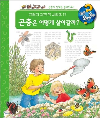 곤충은 어떻게 살아갈까?