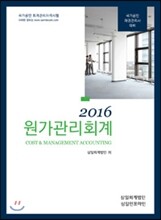 2016 원가관리회계