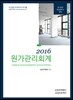 2016 원가관리회계