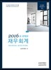 2016 K-IFRS 재무회계