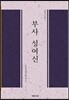 부사 성여신