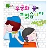 리틀창작픽쳐북 : 무궁화 꽃이 피었습니다.