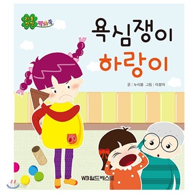 리틀창작픽쳐북 : 욕심쟁이 하랑이