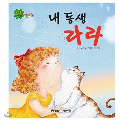 리틀창작픽쳐북 : 내 동생 라라