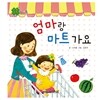 리틀창작픽쳐북 : 엄마랑 마트가요