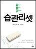 습관 리셋
