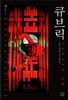 큐브릭
