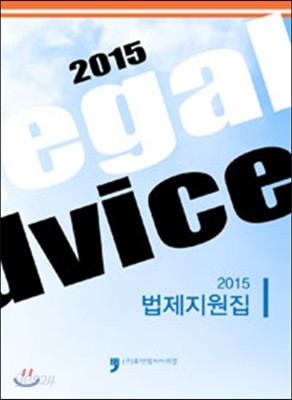 2015 법제지원집 