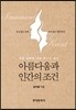 아름다움과 인간의 조건