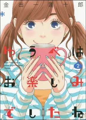 ゆうべはお樂しみでしたね   2