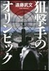 狙擊手のオリンピック