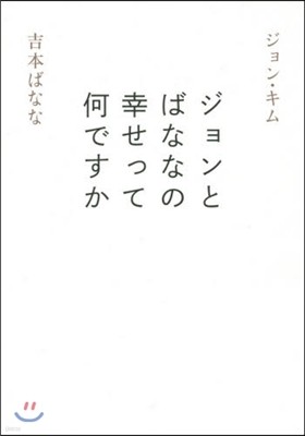 ジョンとばななの幸せって何ですか