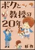 ボクと敎授の20年