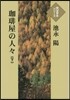 コ-ヒ-屋の人人(下)