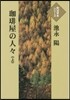コ-ヒ-屋の人人(上)