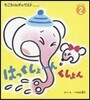 おはなしえほん(2)はっくしょ-んくしょん