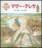マザ-.テレサ 第2版