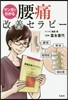 マンガでわかる 腰痛改善セラピ-