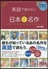 英語で讀みたい日本の名作 CD付き